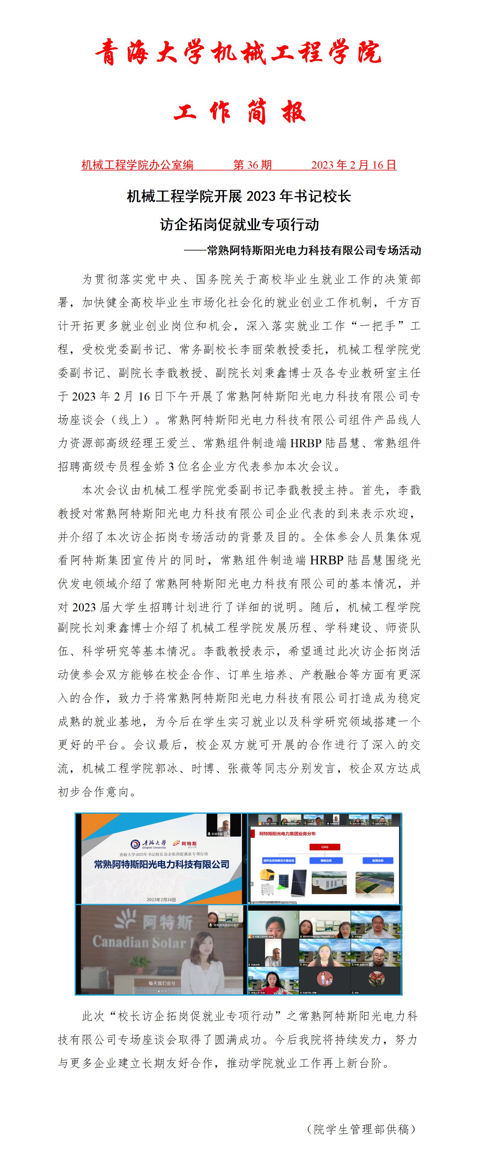 简报36-雷速体育
开展2023年书记校长访企拓岗促就业专项行动-常熟阿特斯阳光电力科技有限公司专场活动_01.png