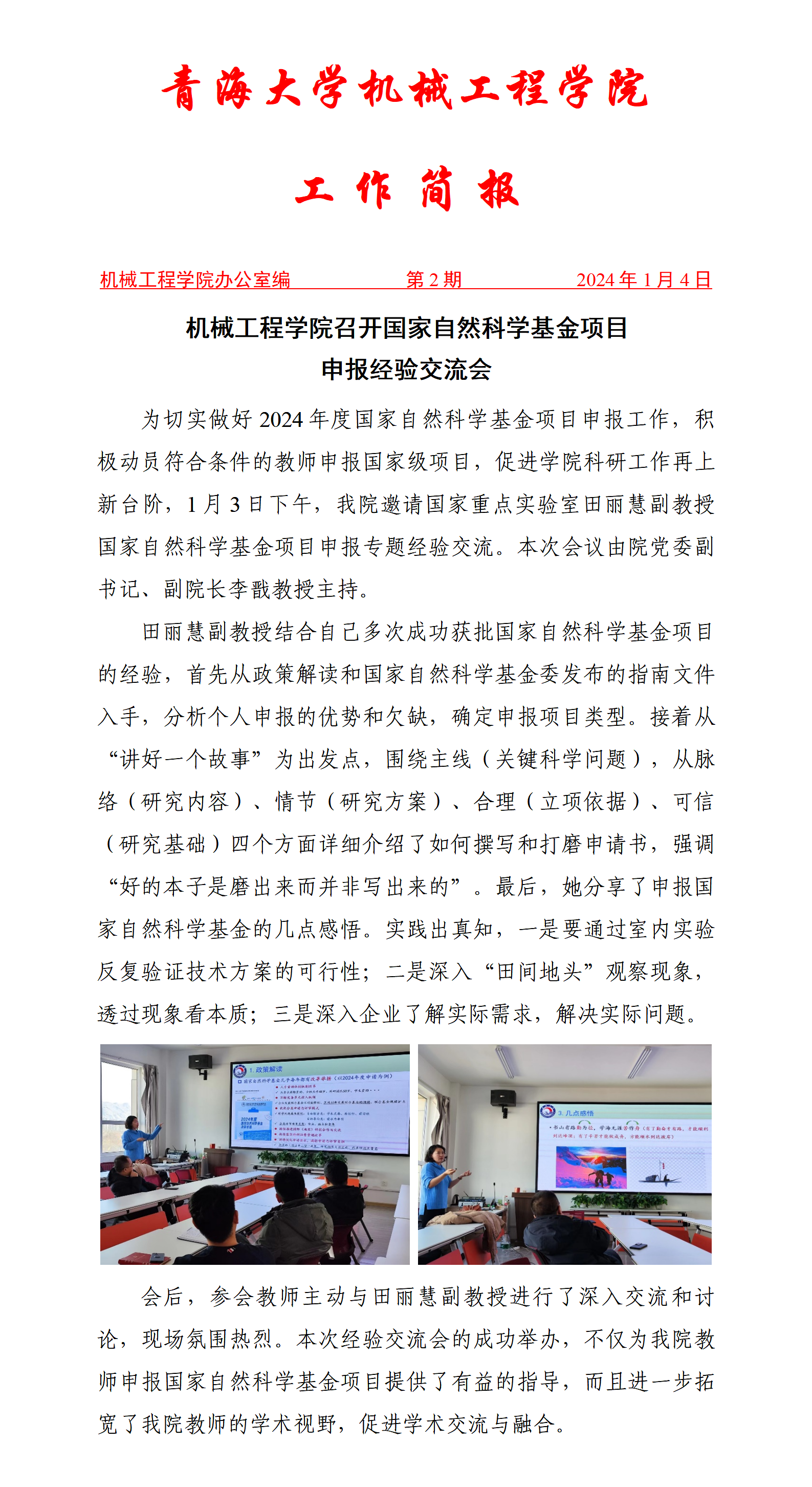简报2-机械雷速体育
召开2024年国家自然基金项目申报经验交流会_01.png
