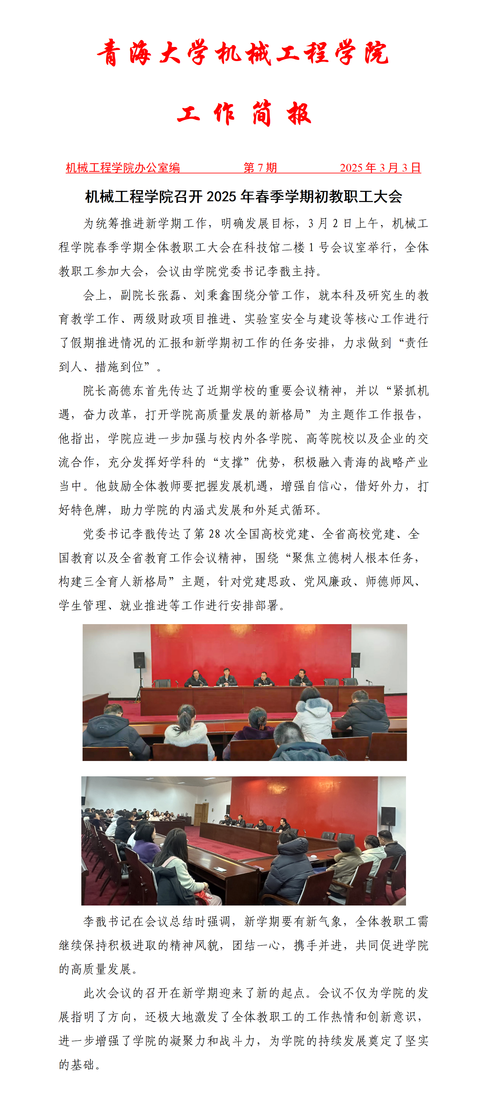 简报7-雷速体育
召开2025年春季学期初教职工大会_01.png
