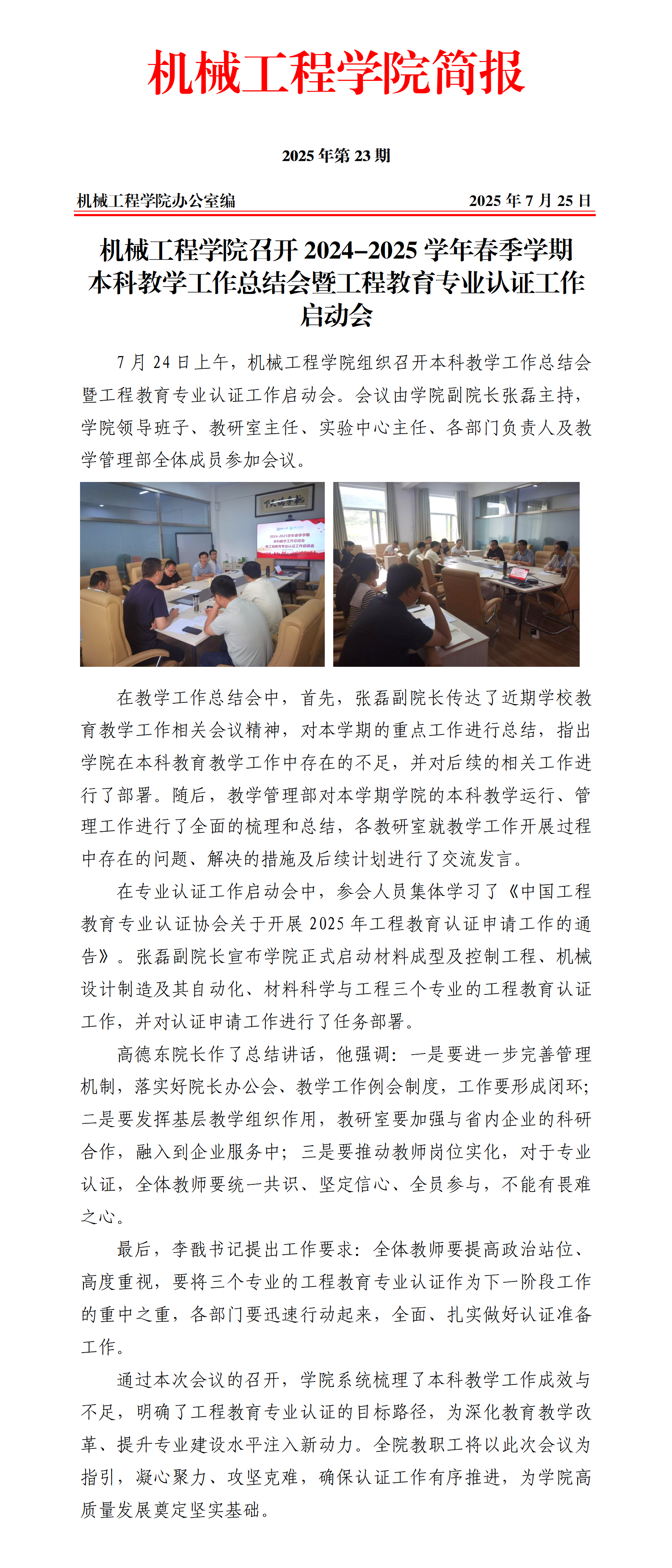 简报23-雷速体育
召开2024-2025学年春季学期教学工作总结会暨工程教育专业认证工作启动会_01.png